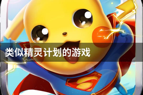 类似精灵计划的游戏