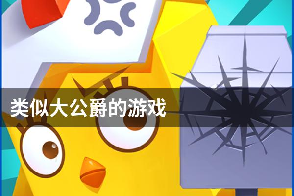 类似大公爵的游戏