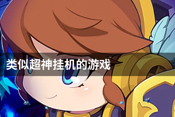 类似超神挂机的游戏