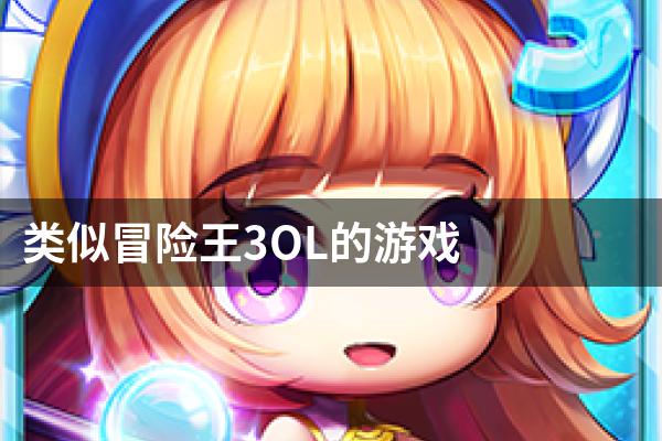 类似冒险王3OL的游戏