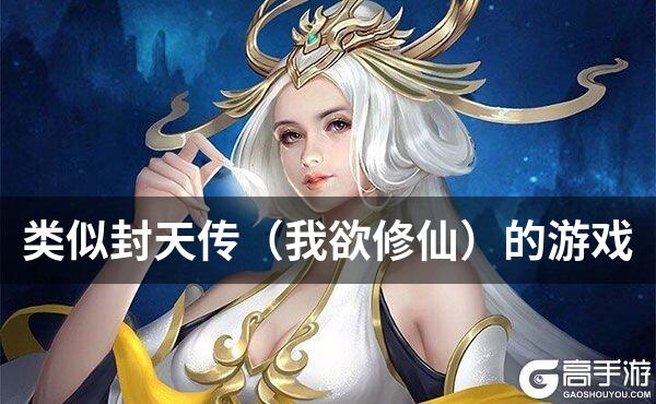 类似封天传（我欲修仙）的游戏