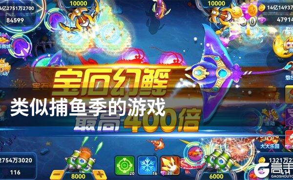 类似捕鱼季的游戏