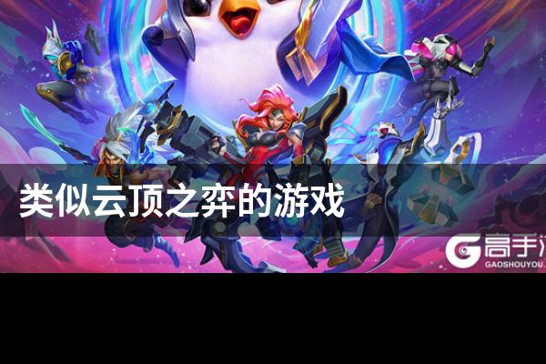 类似云顶之弈的游戏