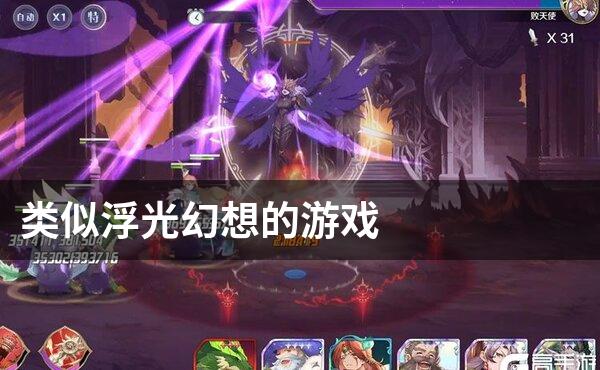 类似浮光幻想的游戏
