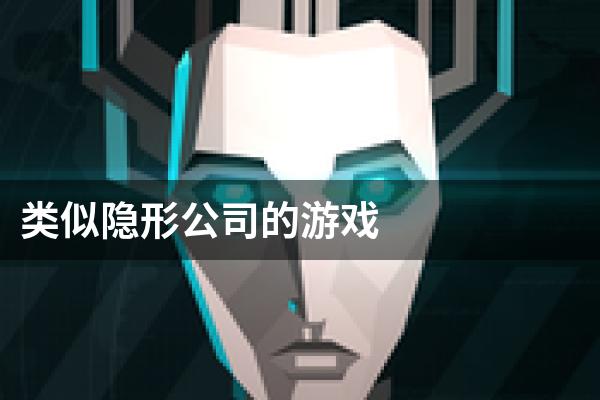 类似隐形公司的游戏