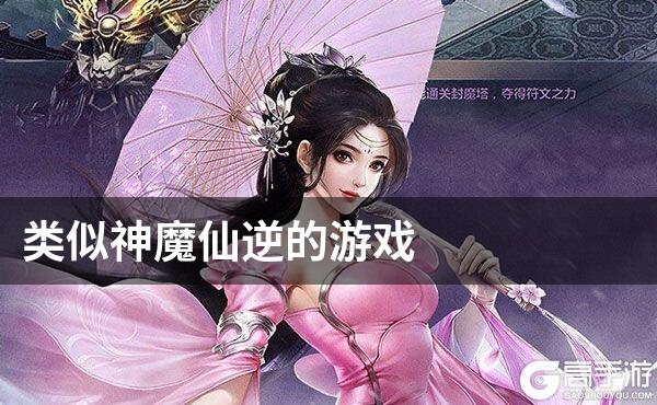 类似神魔仙逆的游戏