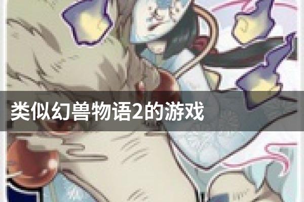 类似幻兽物语2的游戏