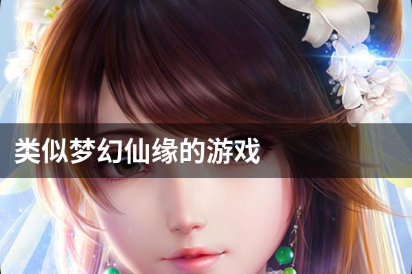 类似梦幻仙缘的游戏