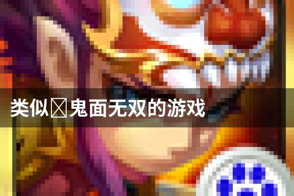 类似﻿鬼面无双的游戏