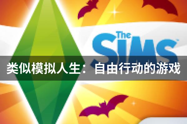 类似模拟人生：自由行动的游戏