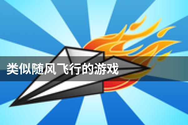 类似随风飞行的游戏