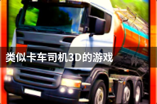 类似卡车司机3D的游戏