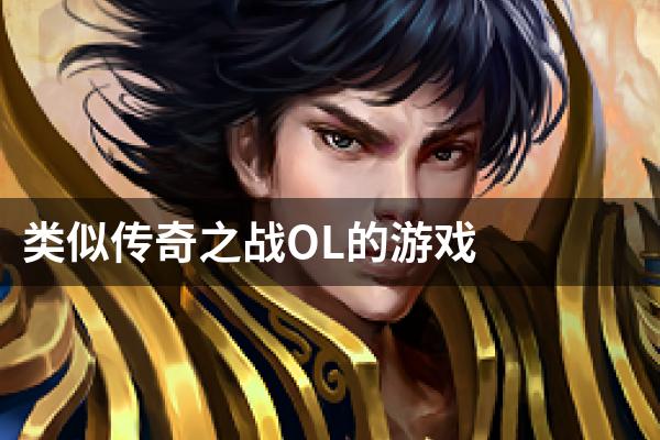 类似传奇之战OL的游戏