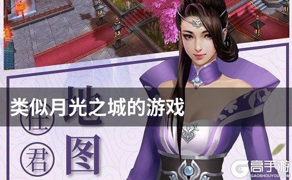 类似月光之城的游戏