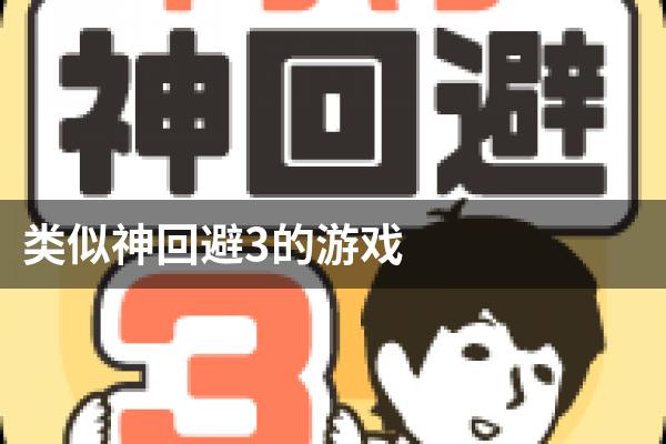 类似神回避3的游戏