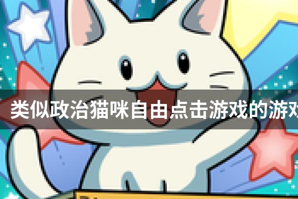 类似政治猫咪自由点击游戏的游戏