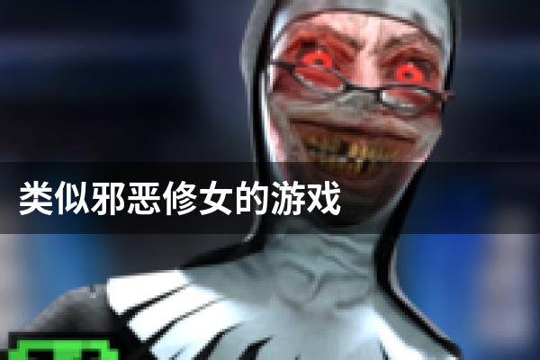 类似邪恶修女的游戏