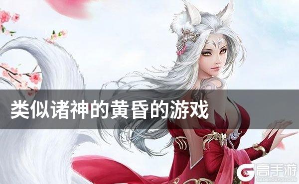 类似诸神的黄昏的游戏