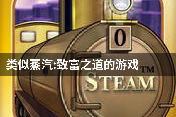 类似蒸汽:致富之道的游戏