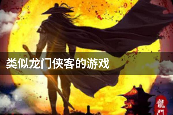 类似龙门侠客的游戏
