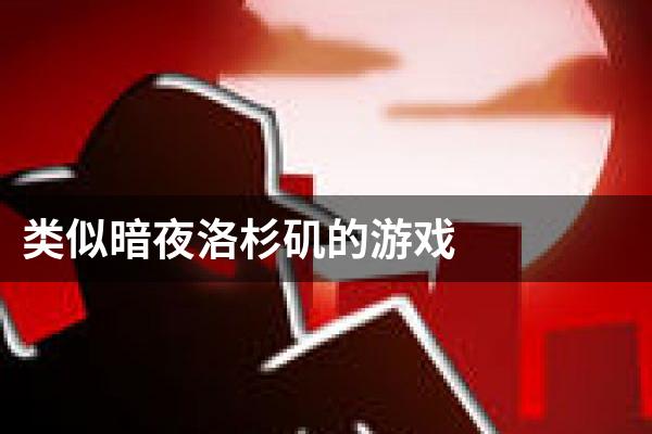 类似暗夜洛杉矶的游戏