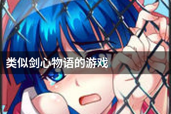 类似剑心物语的游戏
