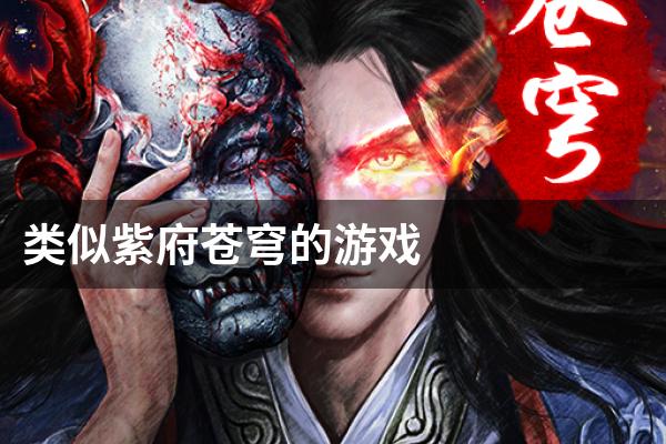 类似紫府苍穹的游戏
