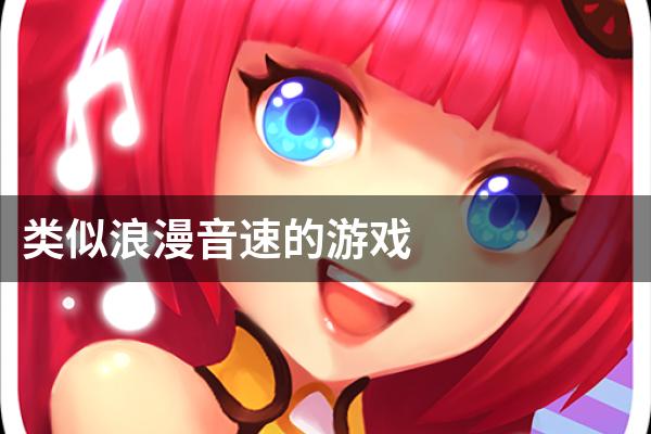 类似浪漫音速的游戏
