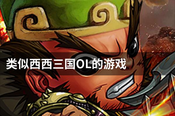 类似西西三国OL的游戏