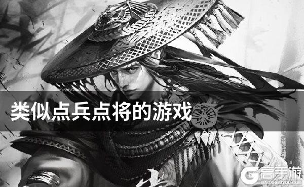 类似点兵点将的游戏