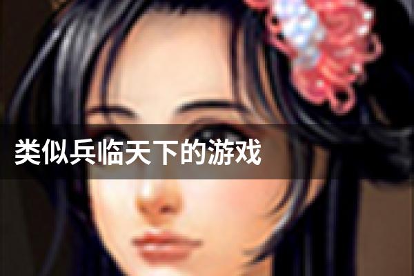 类似兵临天下的游戏