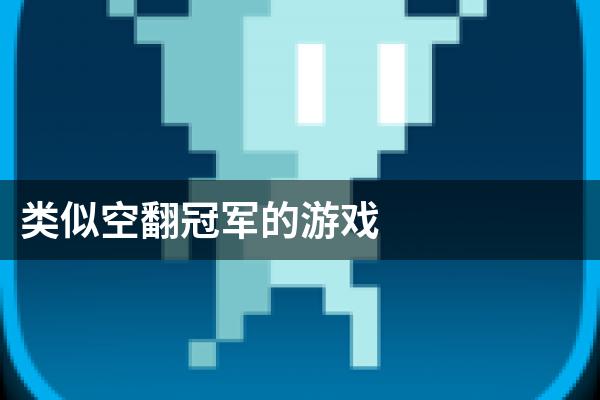 类似空翻冠军的游戏