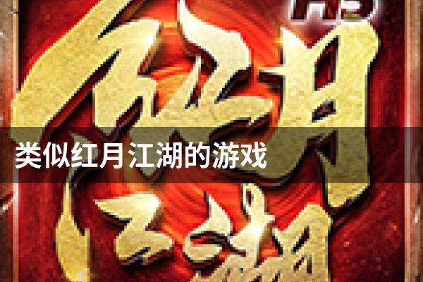类似红月江湖的游戏