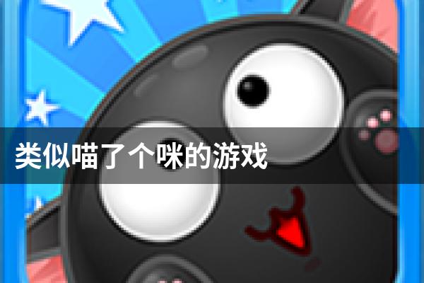 类似喵了个咪的游戏