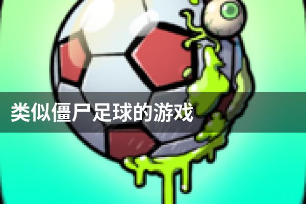 类似僵尸足球的游戏