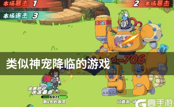 类似神宠降临的游戏