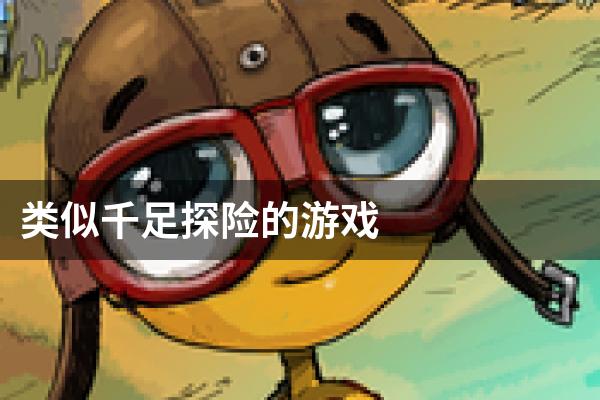 类似千足探险的游戏