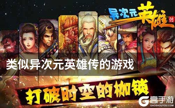 类似异次元英雄传的游戏