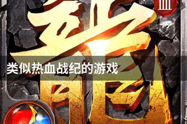 类似热血战纪的游戏