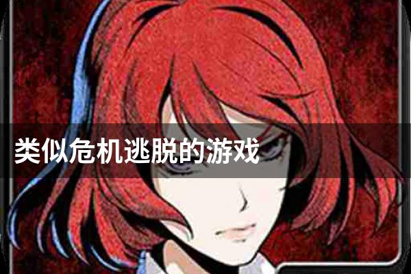类似危机逃脱的游戏