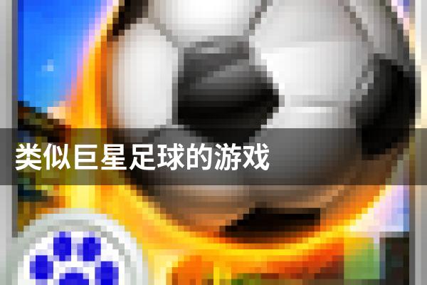类似巨星足球的游戏