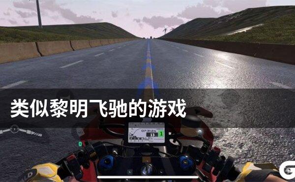 类似黎明飞驰的游戏