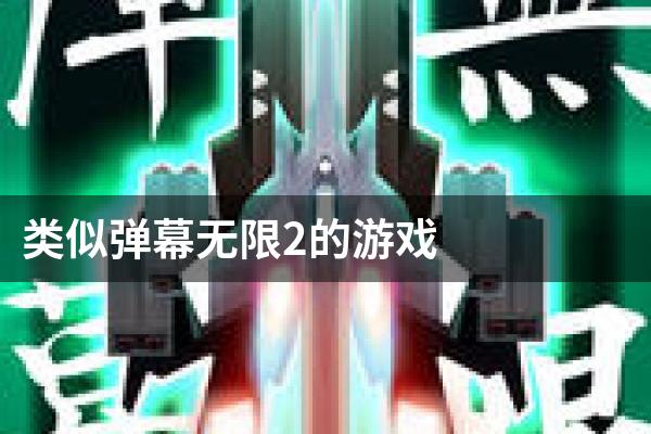 类似弹幕无限2的游戏