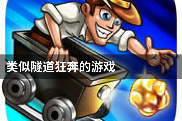 类似隧道狂奔的游戏