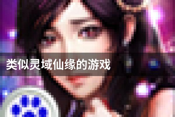 类似灵域仙缘的游戏