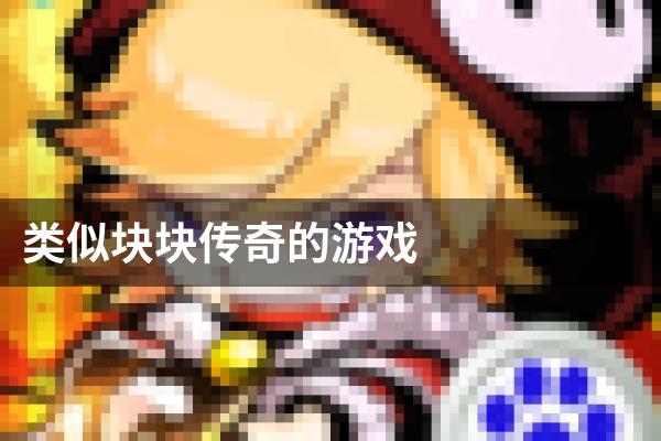 类似块块传奇的游戏