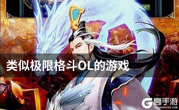 类似极限格斗OL的游戏