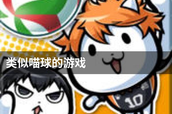 类似喵球的游戏