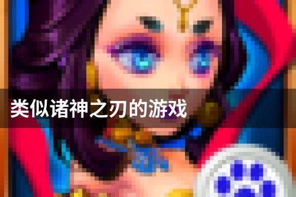 类似诸神之刃的游戏
