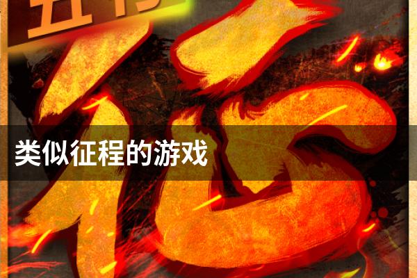 类似征程的游戏